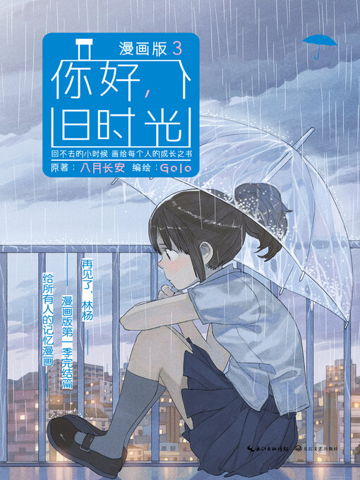 Title details for 你好，旧时光：漫画版3 by 八月长安著 - Wait list